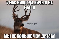 у нас никогда ничего не было мы не больше чем друзья
