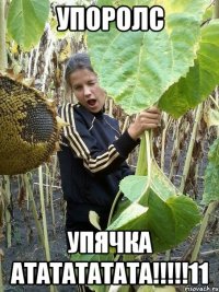 УПОРОЛС УПЯЧКА АТАТАТАТАТА!!!!!11