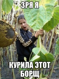 Зря я Курила этот борщ