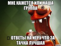 Мне кажется или наша группа ✓ Ответы на игру что за тачка лучшая