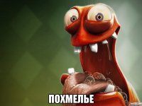  похмелье