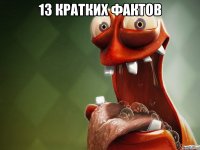 13 кратких фактов 