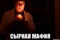  СЫРНАЯ МАФИЯ