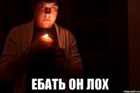  ЕБАТЬ ОН ЛОХ