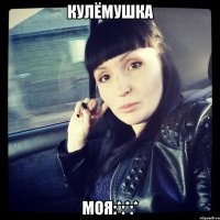 КУЛЁМУШКА МОЯ:*:*:*