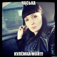 НАСЬКА КУЛЁМКА МОЯ!!!