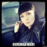  КУЛЁМКА МОЯ!