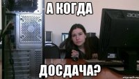 А когда досдача?