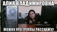 Алия Владимировна можно про группы расскажу?