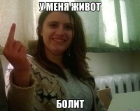 У меня живот БОЛИТ