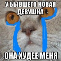 У бывшего новая девушка Она худее меня