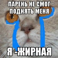 Парень не смог поднять меня Я -жирная