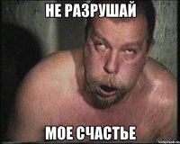Не разрушай Мое счастье
