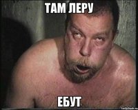 Там Леру ЕБУТ