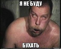Я не буду Бухать