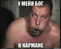 У меня бог В кармане