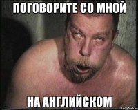 Поговорите со мной На английском