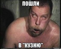 Пошли В "Кузню"