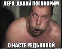 Лера, давай поговорим О Насте Редькиной