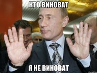 Кто виноват Я не виноват