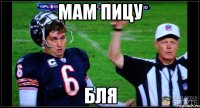 мам пицу бля