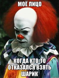 Моё лицо когда кто-то отказался взять шарик