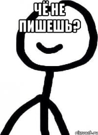 Чё не пишешь? 