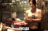 Хуй Пизда
