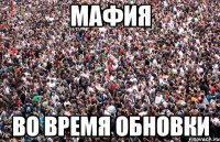 Мафия во время обновки