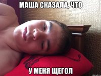 Маша сказала, что У меня щегол