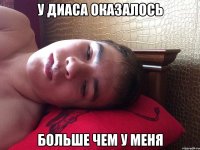 У Диаса оказалось Больше чем у меня