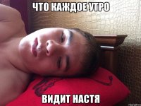 Что каждое утро Видит настя