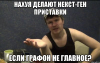 НАХУЯ ДЕЛАЮТ НЕКСТ-ГЕН ПРИСТАВКИ ЕСЛИ ГРАФОН НЕ ГЛАВНОЕ?