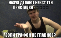 НАХУЯ ДЕЛАЮТ НЕКСТ-ГЕН ПРИСТАВКИ      ЕСЛИ ГРАФОН НЕ ГЛАВНОЕ?