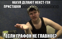 НАХУЯ ДЕЛАЮТ НЕКСТ-ГЕН ПРИСТАВКИ               ЕСЛИ ГРАФОН НЕ ГЛАВНОЕ?