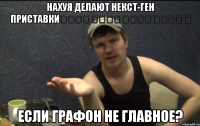 НАХУЯ ДЕЛАЮТ НЕКСТ-ГЕН ПРИСТАВКИ                  ЕСЛИ ГРАФОН НЕ ГЛАВНОЕ?