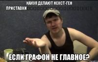 НАХУЯ ДЕЛАЮТ НЕКСТ-ГЕН ПРИСТАВКИ                     ЕСЛИ ГРАФОН НЕ ГЛАВНОЕ?