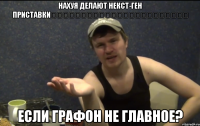 НАХУЯ ДЕЛАЮТ НЕКСТ-ГЕН ПРИСТАВКИ                        ЕСЛИ ГРАФОН НЕ ГЛАВНОЕ?