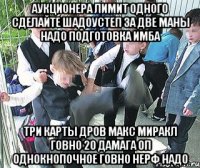 АУКЦИОНЕРА ЛИМИТ ОДНОГО СДЕЛАЙТЕ ШАДОУСТЕП ЗА ДВЕ МАНЫ НАДО ПОДГОТОВКА ИМБА ТРИ КАРТЫ ДРОВ МАКС МИРАКЛ ГОВНО 20 ДАМАГА ОП ОДНОКНОПОЧНОЕ ГОВНО НЕРФ НАДО