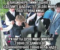 АУКЦИОНЕРА ЛИМИТ ОДНОГО СДЕЛАЙТЕ ШАДОУСТЕП ЗА ДВЕ МАНЫ ПОДГОТОВКА ИМБА ТРИ КАРТЫ ДРОВ МАКС МИРАКЛ ГОВНО 20 ДАМАГА ОП ОДНОКНОПОЧНОЕ ГОВНО НЕРФ НАДО