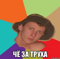  чё за труха