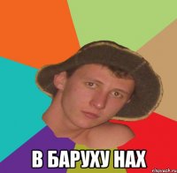  в баруху нах
