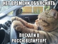 нет времени объяснять поехали в Россювелирторг