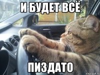 И будет всё Пиздато