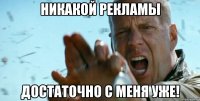 Никакой рекламы Достаточно с меня уже!