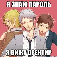 Я ЗНАЮ ПАРОЛЬ Я ВИЖУ ОРЕНТИР