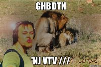 ghbdtn 'nj vtv ///