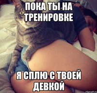 ПОКА ТЫ НА ТРЕНИРОВКЕ Я СПЛЮ С ТВОЕЙ ДЕВКОЙ