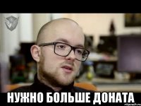  НУЖНО БОЛЬШЕ ДОНАТА