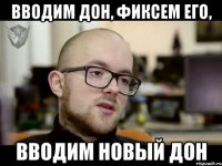 ВВОДИМ ДОН, ФИКСЕМ ЕГО, ВВОДИМ НОВЫЙ ДОН